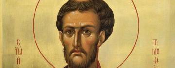 4 февраля. Память святого апостола Тимофея