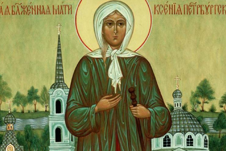 6 февраля. Память блаженной Ксении Петербургской