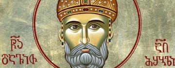 8 февраля. Память святого благоверного царя Давида Грузинского