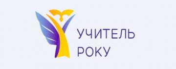 “Учитель року – 2022”: хто представить Одещину на Всеукраїнському конкурсі?