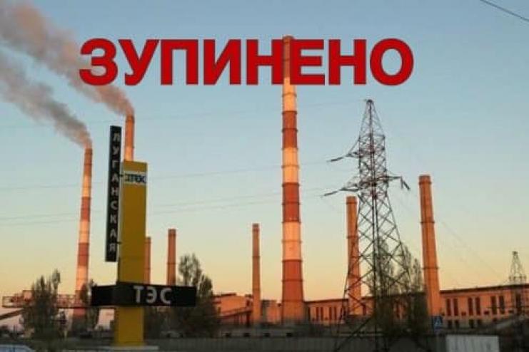 Луганська ТЕС зупинила роботу. Врубівка та Щастя під вогнем. Люди без комунікацій