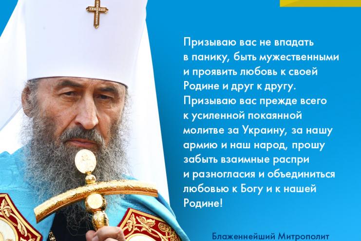 В усіх храмах і монастирях УПЦ 4 березня буде звершено молебень за встановлення миру в Україні
