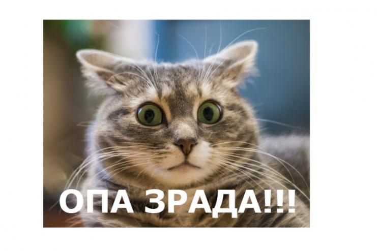 Не сейте «зраду»