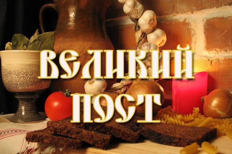 С 6 марта – 24 апреля ВЕЛИКИЙ ПОСТ