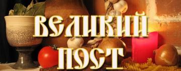 С 6 марта – 24 апреля ВЕЛИКИЙ ПОСТ