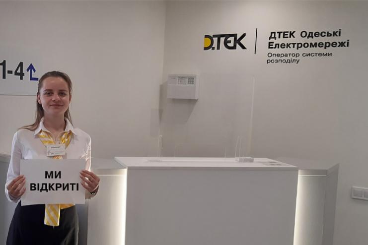 ДТЕК Одеські електромережі частково відновлює роботу центрів обслуговування клієнтів в Одесі та області 