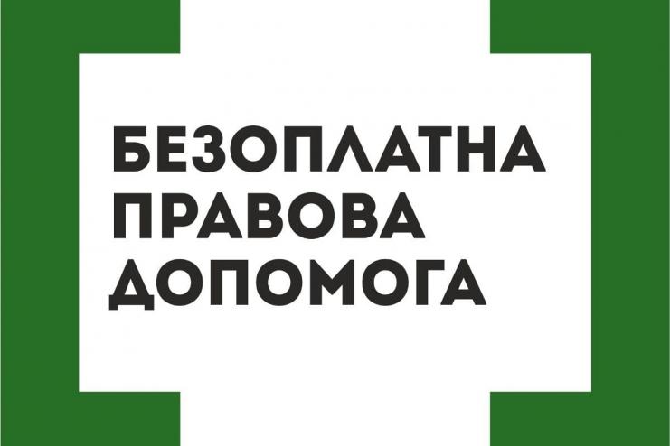 Безоплатна правова допомога в умовах воєнного стану