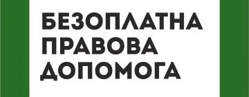 Безоплатна правова допомога в умовах воєнного стану