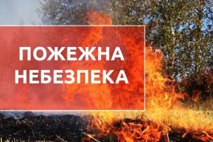 ДСНС УКРАЇНИ ПОПЕРЕДЖАЄ ПРО ПОЖЕЖНУ НЕБЕЗПЕКУ (ПЕРЕЛІК ОБЛАСТЕЙ)