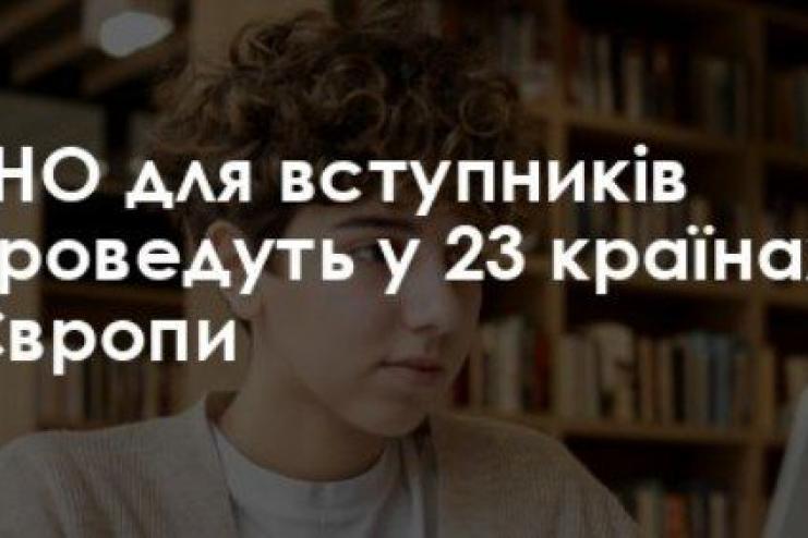 НМТ для українських вступників проведуть у 23 країнах Європи