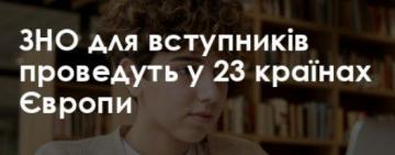НМТ для українських вступників проведуть у 23 країнах Європи