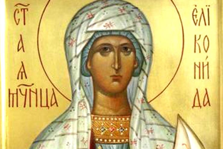 10 июня. Память святой мученицы Еликониды