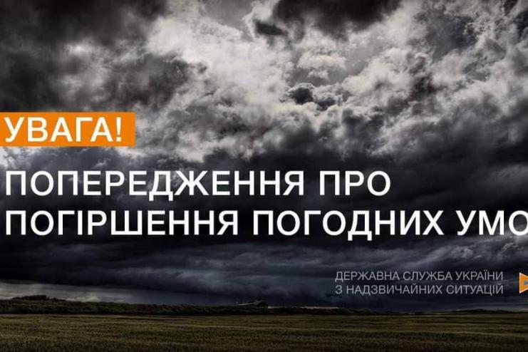 ❗️Увага! Погіршення погодних умов