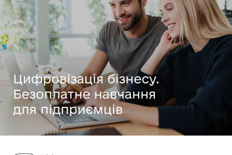 Мінцифри запускає безоплатне навчання для підприємців