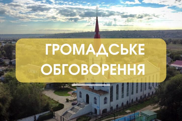 ЗАВТРА В ДЕЯКИХ СЕЛАХ АРЦИЗЬКОЇ ГРОМАДИ ВІДБУДУТЬСЯ  ГРОМАДСЬКІ ОБГОВОРЕННЯ ЩОДО ПЕРЕЙМЕНУВАННЯ ВУЛИЦЬ, ПРОВУЛКІВ ТА ДЕМОНТАЖУ ДЕЯКИХ ПАМ’ЯТНИКІВ