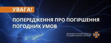 8 липня погода може погіршитися (попередження ДСНС)