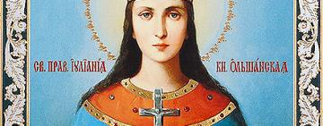 19 июля. Память святой праведной Иулиании Ольшанской