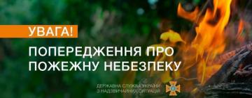 ❗️Увага! ДСНС попереджають про надзвичайний рівень пожежної небезпеки