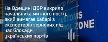 Очільник митного поста "РЕНІ" вимагав хабарі від зернових брокерів