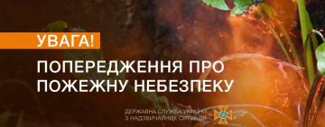 Увага! Попередження про надзвичайний рівень пожежної небезпеки і шквальний вітер