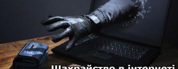 ОБЕРЕЖНО, ШАХРАЇ! 