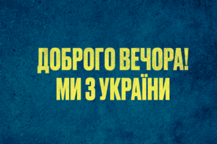 «ДОБРОГО ВЕЧОРА, МИ З УКРАЇНИ»: В АРЦИЗЬКІЙ ГРОМАДІ ЗАПОЧАТКУВАЛИ ПРОВЕДЕННЯ  ЩОТИЖНЕВОГО ПЕРФОРМАНСУ