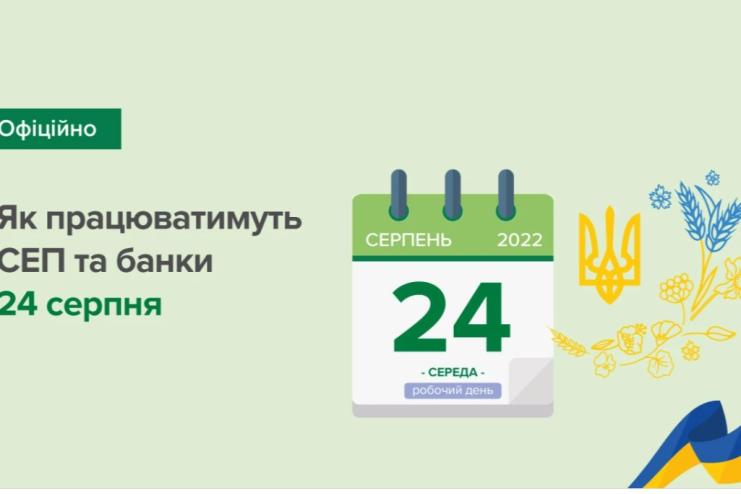 Як працюватимуть банки 24 серпня
