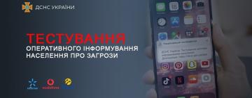 ДСНС розпочинає тестування нової системи інформування про надзвичайні ситуації - деталі