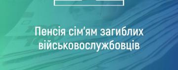 Хто має право на пенсію через втрату годувальника-військовослужбовця