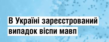 В Україні лабораторно перший випадок віспи мавп