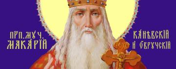 20 сентября. Память преподобномученика Макария Каневского