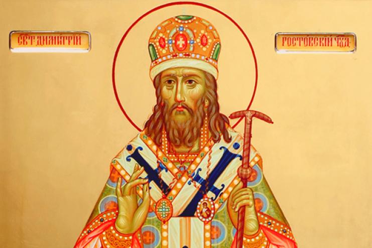 4 октября. Память святителя Димитрия Ростовского