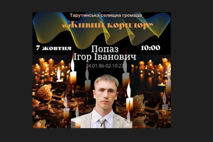 Завтра Тарутинщина знову зустріне загиблого Героя