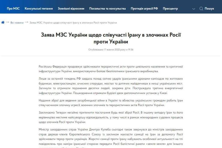 МЗС України офіційно назвало Іран «співучасником злочинів росії проти України».