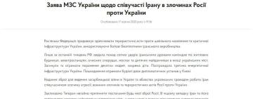 МЗС України офіційно назвало Іран «співучасником злочинів росії проти України».