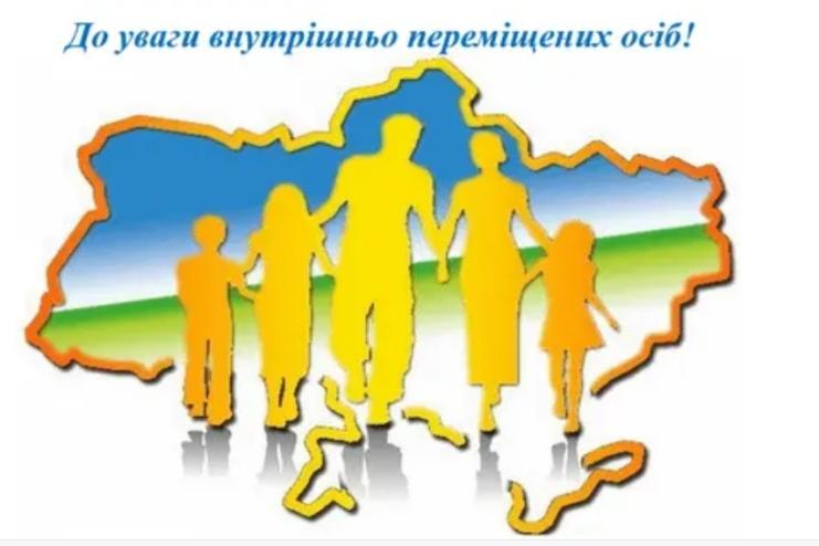 До уваги внутрішньо переміщених осіб, які мешкають на території Теплицької громади!