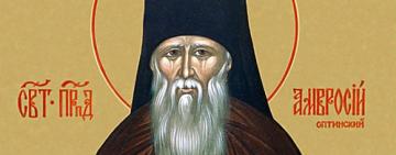 23 октября. Память преподобного Амвросия Оптинского
