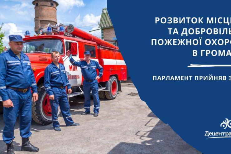 Розвиток місцевої та добровільної пожежної охорони в громадах: Парламент прийняв закон