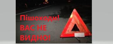 Пішоходи, вас не видно!