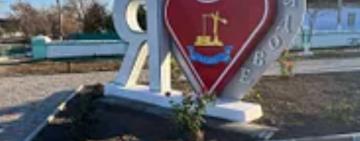 У Садовому встановили знак «Я люблю Садове»