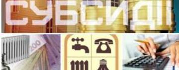 Українці зможуть самостійно перевірити онлайн призначені субсидії: що для цього потрібно