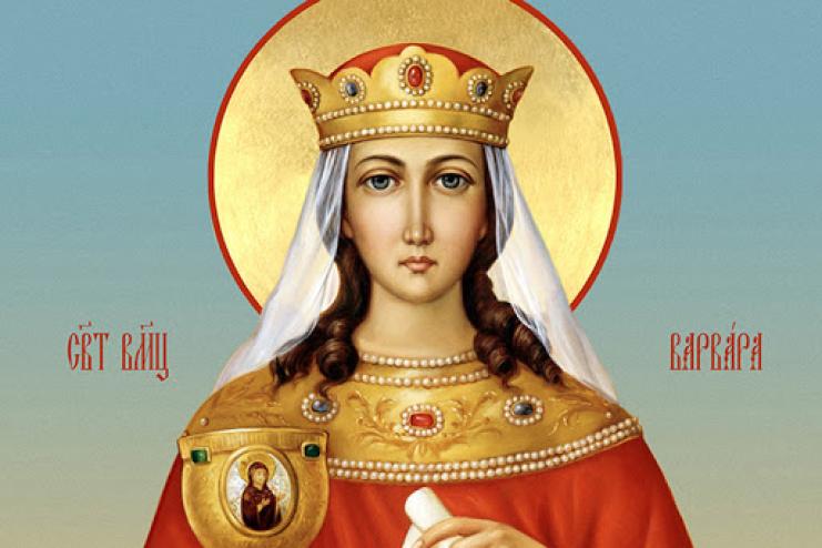 17 декабря. Память святой великомученицы Варвары 