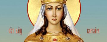 17 декабря. Память святой великомученицы Варвары 