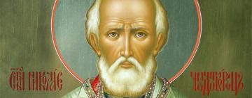 19 декабря. Память святителя Николая Чудотворца 