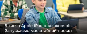 Українські школи отримають 5 тисяч Apple iPad – Мінцифри