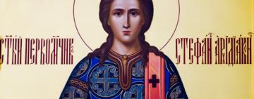 9 января. Память святого первомученика и архидиакона Стефана 