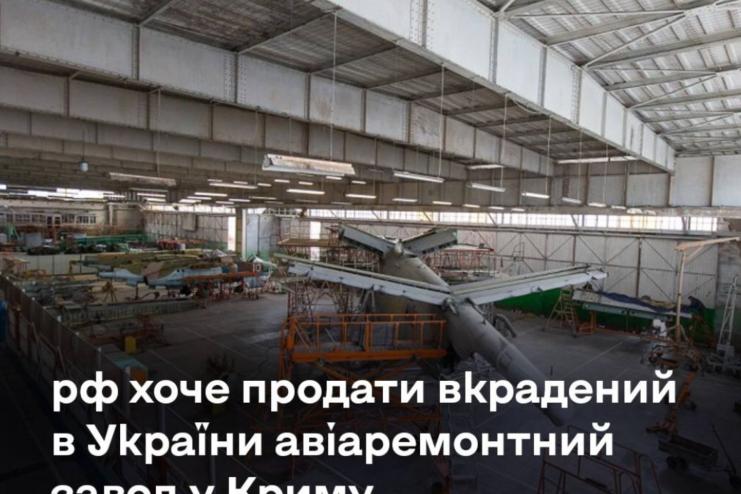 рф пробує продати вкрадений в України авіаремонтний завод у Криму