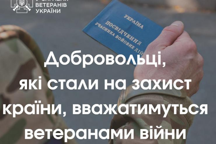 Добровольці, які стали на захист країни, вважатимуться ветеранами війни