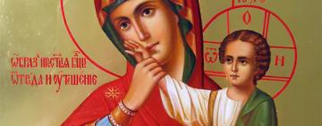 3 февраля. Иконы Пресвятой Богородицы 