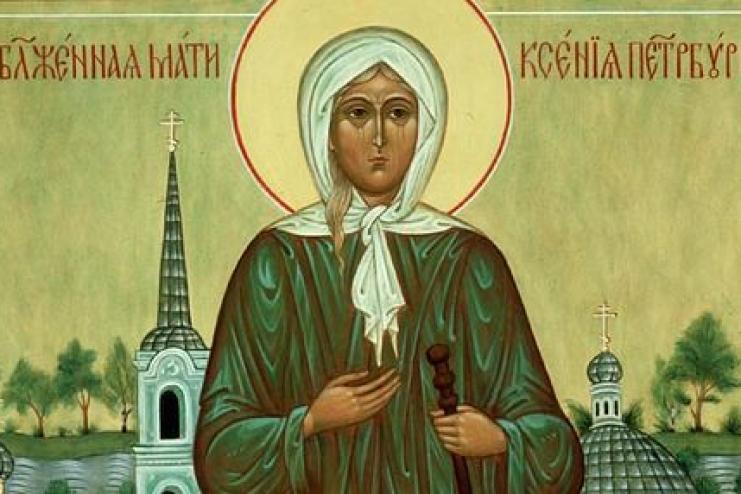 6 февраля. Память святой блаженной Ксении Петербургской 